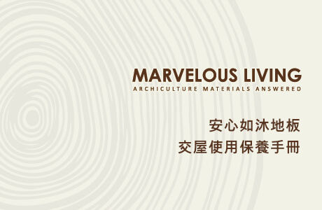 安心如沐地板 - 交屋使用保養手冊